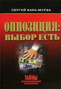 Сергей Кара-Мурза - Оппозиция: выбор есть