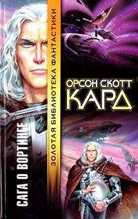 Орсон Кард - Отец камня