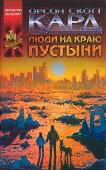 Орсон Кард - Карты в зеркале