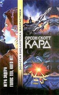 Орсон Кард - Карты в зеркале