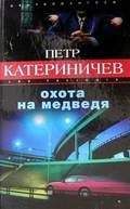 Майкл Утгер - Охота без милосердия