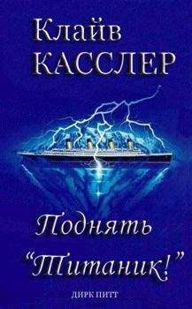 Клайв Касслер - Змей