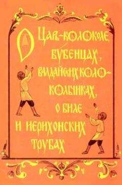 Н. Кабанова - О царь– колоколе, бубенцах, валдайских колокольчиках, о биле и ерихонских трубах