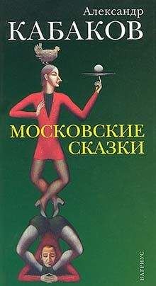 Александр Кабаков - Русские не придут (сборник)