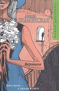 Алина Знаменская - Вероника