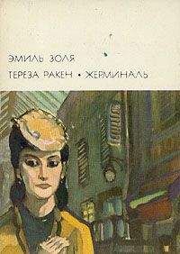 Эмиль Золя - Собрание сочинений. Т. 10. Жерминаль