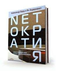 Александр Бард - Netократия. Новая правящая элита и жизнь после капитализма