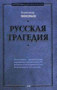Александр Зиновьев - Глобальный человейник