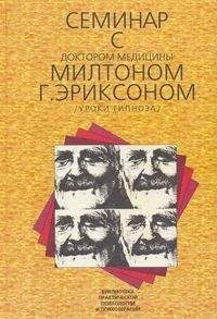 Милтон Эриксон - Гипнотические реальности