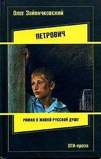 Олег Зайончковский - Счастье возможно: роман нашего времени