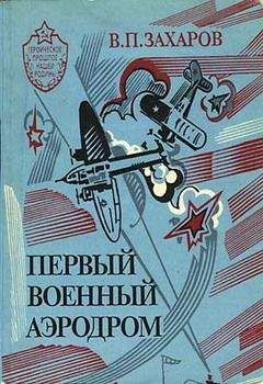 Владимир Захаров - Первый военный аэродром