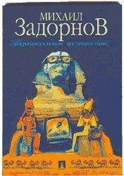 Михаил Задорнов - Линия длиной 15000 метров