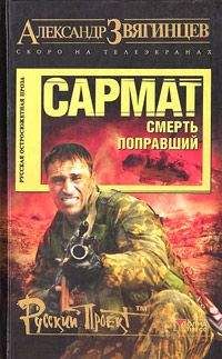 Александр Звягинцев - Сармат. Любовник войны