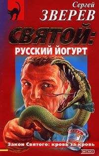Сергей Зверев - Святой – Гарпун для акулы
