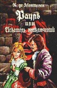 Ксавье Монтепен - Рауль, или Искатель приключений. Книга 2