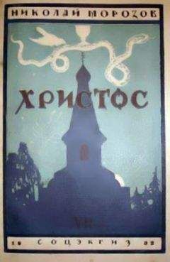 С. Павленко - Человек Иисус Христос и некоторые вопросы Божьего домостроительства