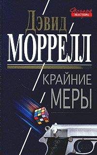 Дэвид Моррелл - Черный вечер (сборник)