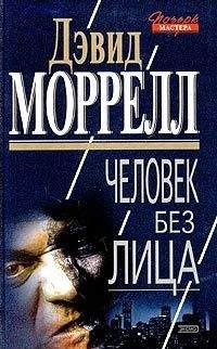 Дэвид Моррелл - Лига «Ночь и туман»