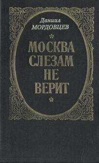 Даниил Мордовцев - Гроза двенадцатого года (сборник)