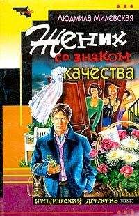 Людмила Милевская - Дурдом на выезде