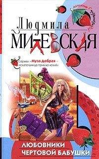 Людмила Ситникова - Безумный гороскоп