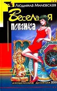Людмила Милевская - Дурдом на выезде