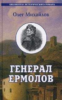 Олег Михайлов - Генерал Ермолов