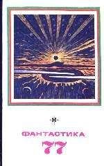 Виталий Полищук - Незримое, или Война в иномирье. Монасюк А. В.: Из хроник жизни – удивительной и многообразной. Книга вторая