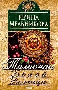 Ирина Мельникова - Бесы Черного Городища