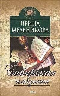 Ирина Мельникова - Финита ля комедиа