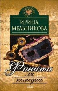 Ирина Мельникова - Бесы Черного Городища