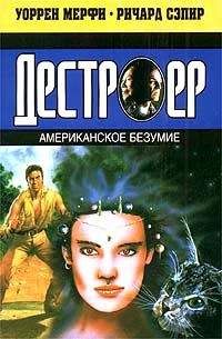 Уоррен Мерфи - Оружие разрушения