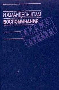 Надежда Мандельштам - Вторая книга