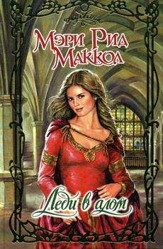 Мэри Маккол - Превыше соблазна