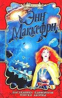 Энн МакКефри - Запечатление