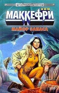 Энн Маккeфри - Планета динозавров I