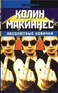 Колин Макиннес - Абсолютные новички