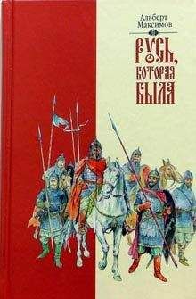 Альберт Максимов - Нашествие. Хазарское безумие