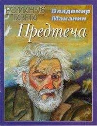 Владимир Маканин - Погоня