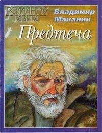 Владимир Маканин - Повесть о Старом Поселке