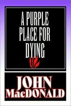 Джон Макдональд - Смерть в пурпурном краю