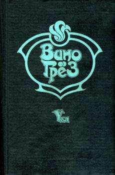 Рэй Брэдбери - Вино из одуванчиков