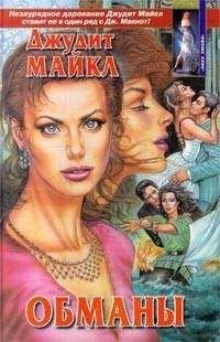 Джудит Майкл - Паутина