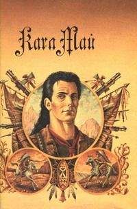 Карл Май - Сатана и Искариот. Части вторая (окончание) и третья