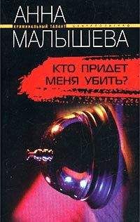 Анна Малышева - Стриптиз перед смертью
