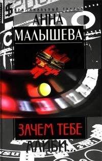 Анна Малышева - Стриптиз перед смертью