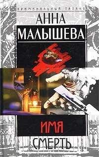 Анна Малышева - Стриптиз перед смертью