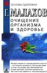 Людмила Антонова - Очищение организма