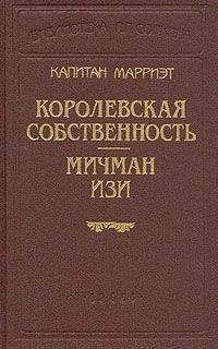 Фредерик Марриет - Персиваль Кин