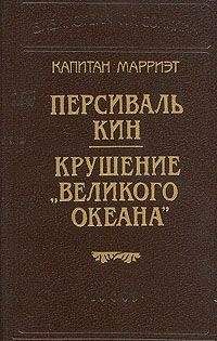 Фредерик Марриет - Приключения Виоле в Калифорнии и Техасе